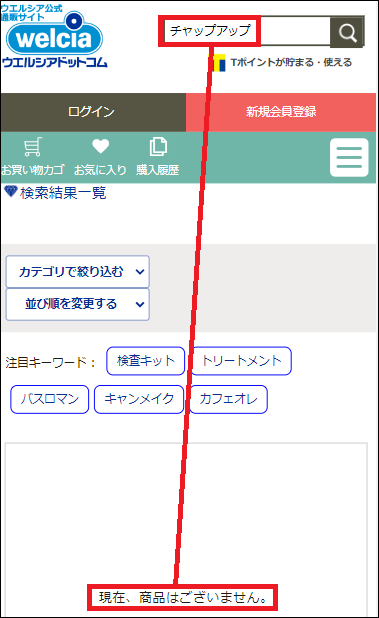 チャップアップ ウエルシア
